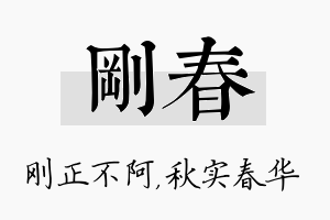 刚春名字的寓意及含义