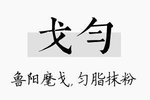 戈匀名字的寓意及含义