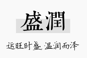 盛润名字的寓意及含义