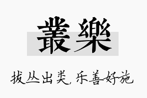 丛乐名字的寓意及含义