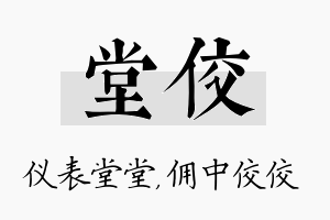 堂佼名字的寓意及含义