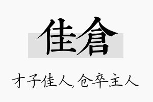 佳仓名字的寓意及含义