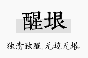 醒垠名字的寓意及含义