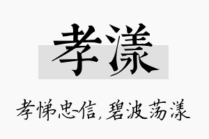 孝漾名字的寓意及含义