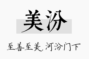 美汾名字的寓意及含义