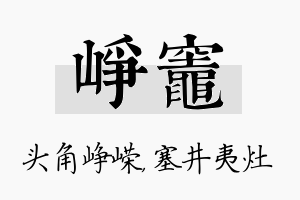 峥灶名字的寓意及含义