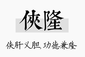 侠隆名字的寓意及含义