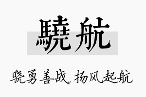 骁航名字的寓意及含义