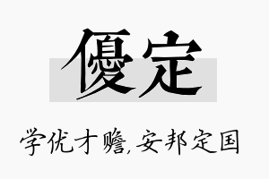 优定名字的寓意及含义