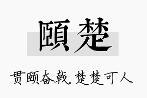 颐楚名字的寓意及含义