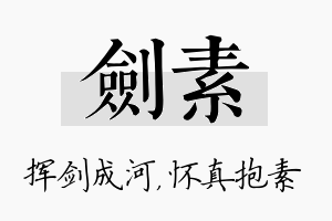 剑素名字的寓意及含义