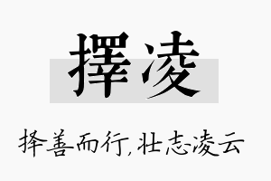 择凌名字的寓意及含义