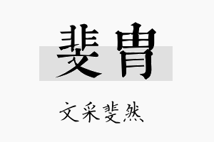 斐胄名字的寓意及含义