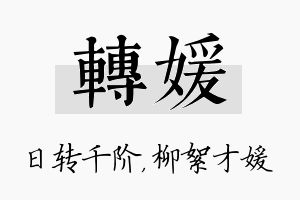 转媛名字的寓意及含义