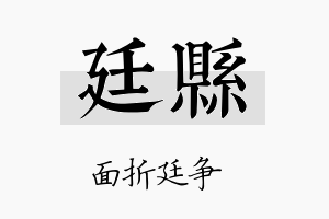 廷县名字的寓意及含义