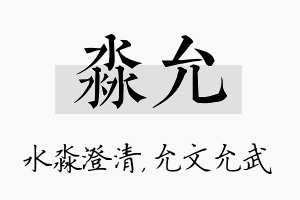 淼允名字的寓意及含义