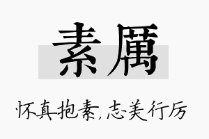 素厉名字的寓意及含义