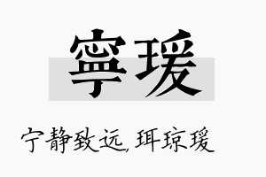 宁瑗名字的寓意及含义