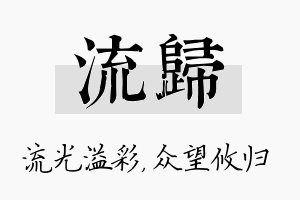 流归名字的寓意及含义