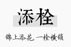 添栓名字的寓意及含义