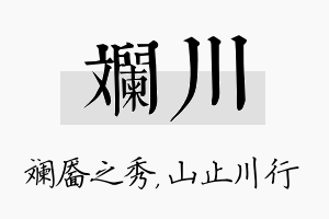 斓川名字的寓意及含义