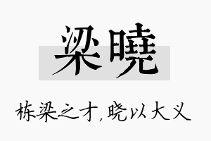 梁晓名字的寓意及含义