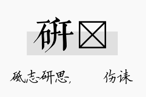 研婳名字的寓意及含义