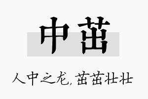 中茁名字的寓意及含义