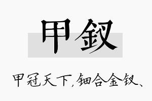 甲钗名字的寓意及含义