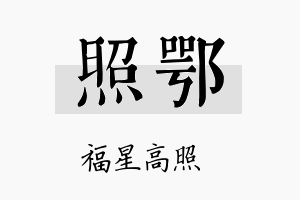 照鄂名字的寓意及含义