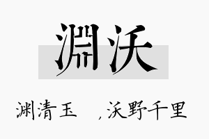 渊沃名字的寓意及含义