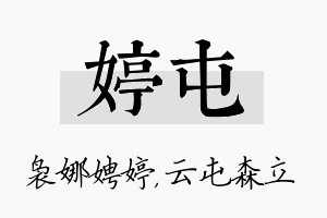 婷屯名字的寓意及含义