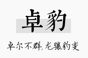 卓豹名字的寓意及含义