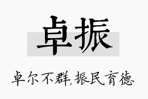 卓振名字的寓意及含义