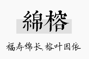 绵榕名字的寓意及含义