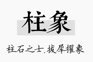 柱象名字的寓意及含义