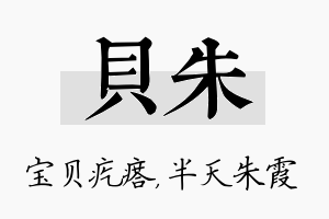 贝朱名字的寓意及含义