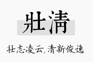 壮清名字的寓意及含义