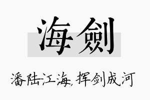 海剑名字的寓意及含义