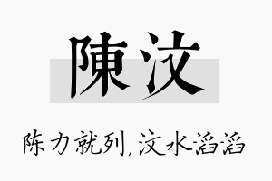 陈汶名字的寓意及含义