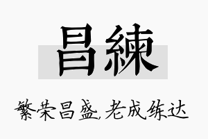 昌练名字的寓意及含义