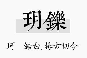 玥铄名字的寓意及含义