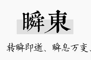 瞬东名字的寓意及含义