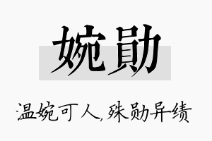 婉勋名字的寓意及含义