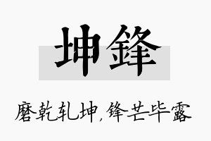 坤锋名字的寓意及含义