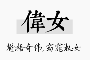 伟女名字的寓意及含义