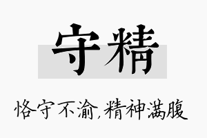 守精名字的寓意及含义