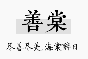 善棠名字的寓意及含义