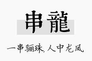 串龙名字的寓意及含义