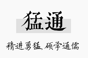 猛通名字的寓意及含义